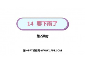 《要下雨了》PPT课件下载(第2课时)-第一PPT