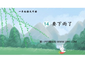 《要下雨了》PPT优秀课件下载-第一PPT