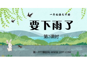《要下雨了》PPT精品课件(第2课时)-第一PPT