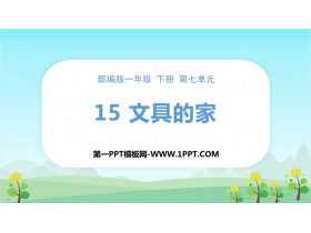 《文具的家》PPT优秀课件下载-第一PPT