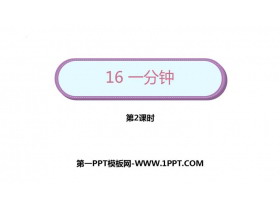 《一分钟》PPT教学课件(第2课时)-第一PPT