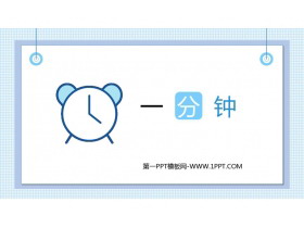 《一分钟》PPT免费优质课件-第一PPT