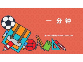 《一分钟》PPT免费课文课件-第一PPT