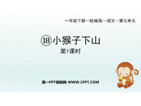 《小猴子下山》PPT教学课件(第1课时)-第一PPT