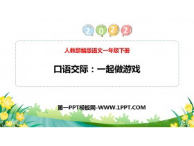 《一起做游戏》PPT教学课件-第一PPT