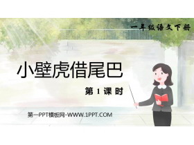 《小壁虎借尾巴》PPT课件下载(第1课时)-第一PPT
