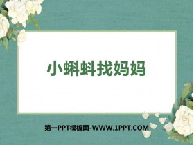 《小蝌蚪找妈妈》PPT免费精品课件-第一PPT
