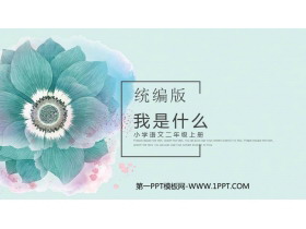 《我是什么》PPT免费优质课件-第一PPT