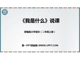 《我是什么》PPT免费课文课件-第一PPT