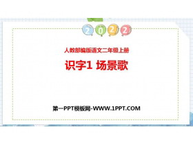 《场景歌》PPT免费课件下载-第一PPT