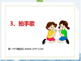 《拍手歌》PPT免费课件下载-第一PPT