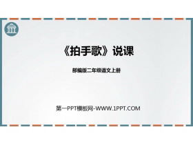 《拍手歌》PPT说课课件-第一PPT