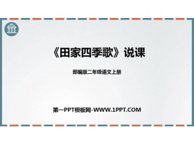 《田家四季歌》PPT说课课件-第一PPT