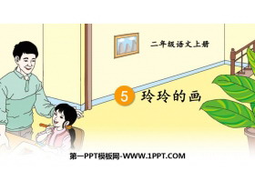 《玲玲的画》PPT免费课件下载-第一PPT