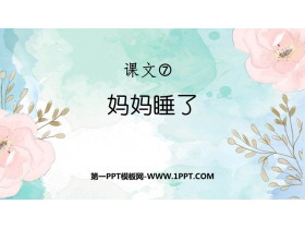 《妈妈睡了》PPT免费教学课件-第一PPT