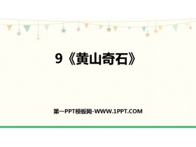 《黄山奇石》PPT免费优质课件-第一PPT