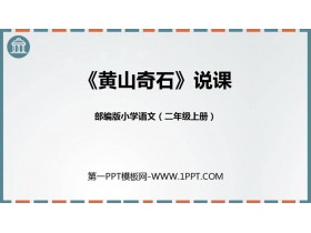 《黄山奇石》PPT说课课件-第一PPT