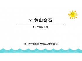 《黄山奇石》PPT精品教学课件下载-第一PPT