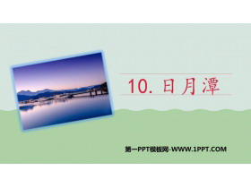 《日月潭》PPT免费教学课件-第一PPT