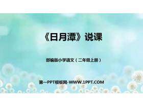 《日月潭》PPT免费优质课件-第一PPT