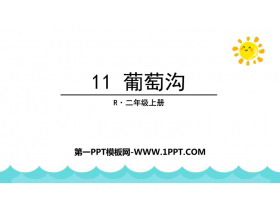 《葡萄沟》PPT免费优秀课件-第一PPT