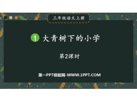 《大青树下的小学》PPT课件下载(第2课时)-第一PPT
