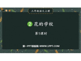 《花的学校》PPT课件下载(第1课时)-第一PPT