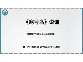 《寒号鸟》PPT免费精品课件-第一PPT