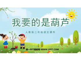 《我要的是葫芦》PPT免费优质课件-第一PPT