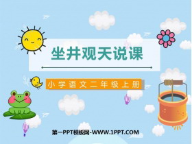 《坐井观天》PPT说课课件-第一PPT
