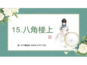 《八角楼上》PPT课件下载-第一PPT