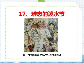 《难忘的泼水节》PPT免费精品课件-第一PPT