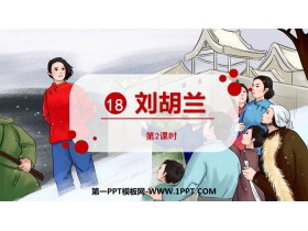 《刘胡兰》PPT课件下载(第2课时)-第一PPT