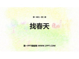 《找春天》PPT免费教学课件-第一PPT