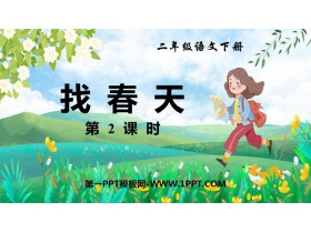 《找春天》PPT下载(第2课时)-第一PPT