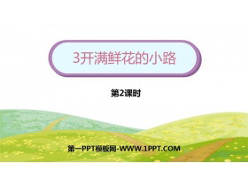 《开满鲜花的小路》PPT下载(第2课时)-第一PPT