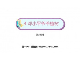 《邓小平爷爷植树》PPT下载(第2课时)-第一PPT