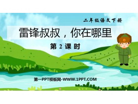 《雷锋叔叔，你在哪里》PPT教学课件(第2课时)-第一PPT