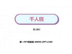 《千人糕》PPT下载(第1课时)-第一PPT