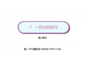 《一匹出色的马》PPT下载(第1课时)-第一PPT