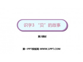 《“贝”的故事》PPT下载(第2课时)-第一PPT