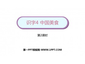 《中国美食》PPT教学课件(第2课时)-第一PPT