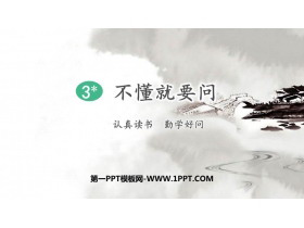 《不懂就要问》PPT精品课件下载-第一PPT