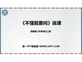 《不懂就要问》PPT说课课件-第一PPT
