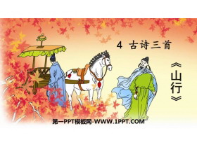《山行》PPT免费教学课件-第一PPT