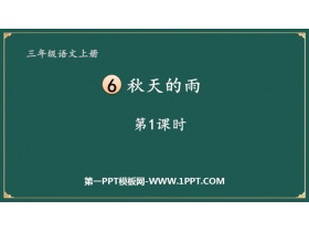 《秋天的雨》PPT教学课件(第1课时)-第一PPT