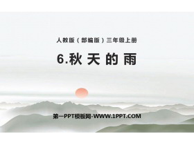《秋天的雨》PPT优秀教学课件-第一PPT