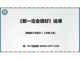 《那一定会很好》PPT说课课件-第一PPT