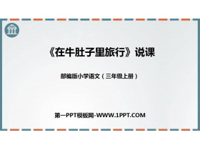 《在牛肚子里旅行》PPT说课课件-第一PPT