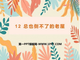 《总也倒不了的老屋》PPT课文课件下载-第一PPT